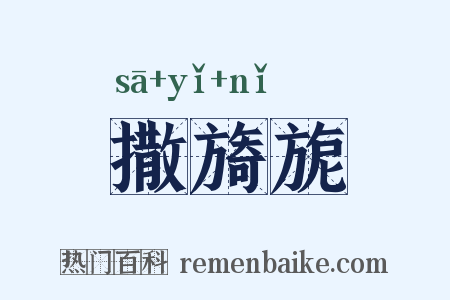 撒旖旎是什么意思的图片